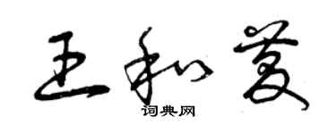 曾慶福王和慶草書個性簽名怎么寫