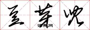 朱錫榮豆芽兒草書怎么寫