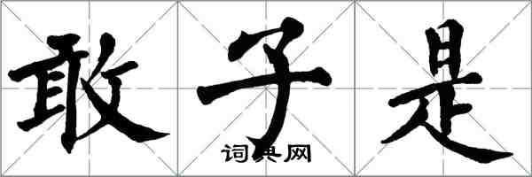 翁闓運敢子是楷書怎么寫