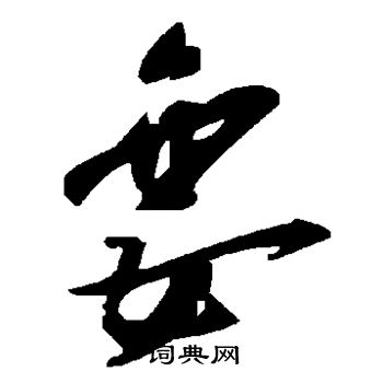 餞楷書書法_餞字書法_楷書字典