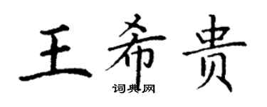 丁謙王希貴楷書個性簽名怎么寫