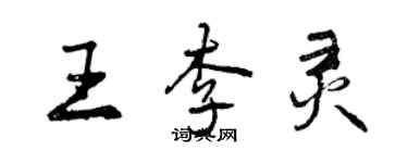 曾慶福王李靈行書個性簽名怎么寫