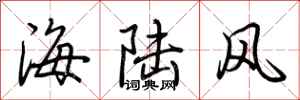 荊霄鵬海陸風行書怎么寫
