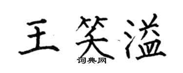 何伯昌王笑溢楷書個性簽名怎么寫