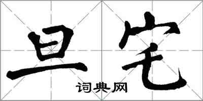 翁闓運旦宅楷書怎么寫