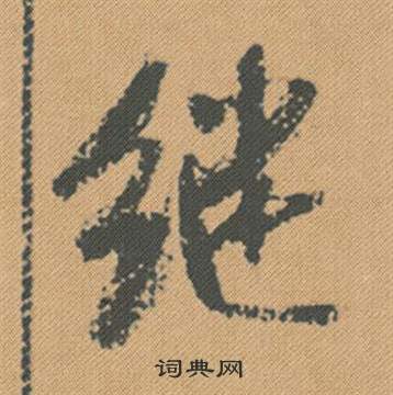 袈楷書書法_袈字書法_楷書字典
