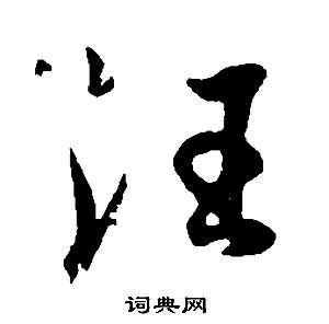 蜾草書書法_蜾字書法_草書字典