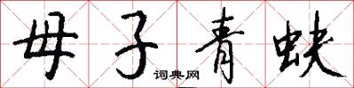 母子青蚨怎么寫好看