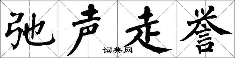 翁闓運弛聲走譽楷書怎么寫