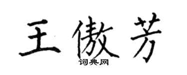 何伯昌王傲芳楷書個性簽名怎么寫