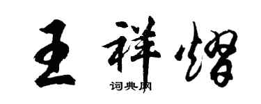胡問遂王祥熠行書個性簽名怎么寫