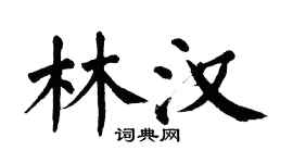 翁闓運林漢楷書個性簽名怎么寫