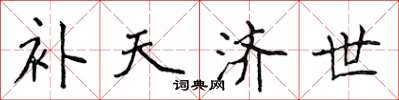 侯登峰補天濟世楷書怎么寫
