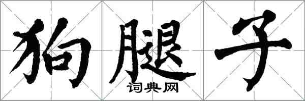 翁闓運狗腿子楷書怎么寫