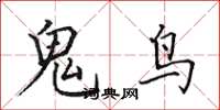 田英章鬼鳥楷書怎么寫