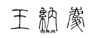 陳聲遠王納慶篆書個性簽名怎么寫