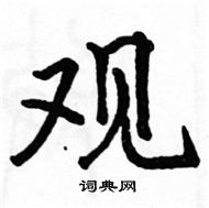 駱恆光寫的硬筆楷書觀