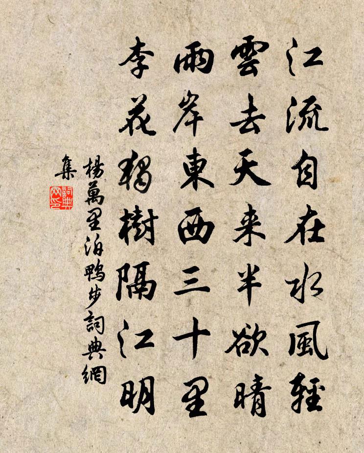 楊萬里泊鴨步書法作品欣賞