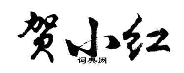 胡問遂賀小紅行書個性簽名怎么寫