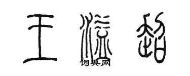 陳墨王溢超篆書個性簽名怎么寫