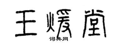 曾慶福王暖堂篆書個性簽名怎么寫