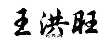 胡問遂王洪旺行書個性簽名怎么寫