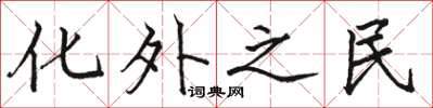 駱恆光化外之民楷書怎么寫
