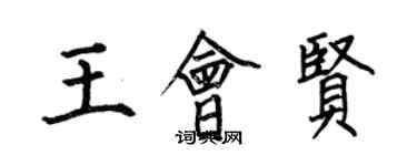 何伯昌王會賢楷書個性簽名怎么寫