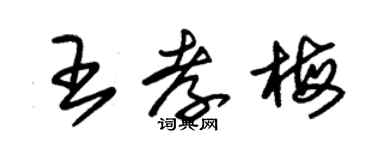 朱錫榮王孝梅草書個性簽名怎么寫