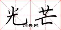 荊霄鵬光芒楷書怎么寫