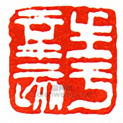 徐三庚的篆刻印章生於辛亥