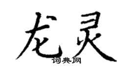 丁謙龍靈楷書個性簽名怎么寫