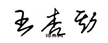 朱錫榮王杏斯草書個性簽名怎么寫