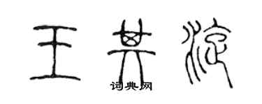 陳聲遠王其旋篆書個性簽名怎么寫