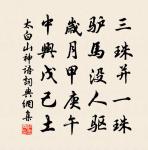 釀時不著一點灰，滿酌寒泉挹清泚 詩詞名句