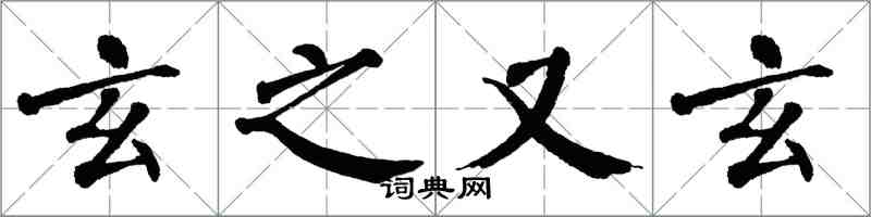 翁闓運玄之又玄楷書怎么寫