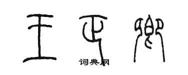 陳墨王正卿篆書個性簽名怎么寫