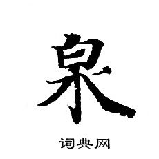 轉輪聖王經寫的泉