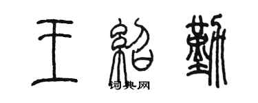 陳墨王紹勤篆書個性簽名怎么寫