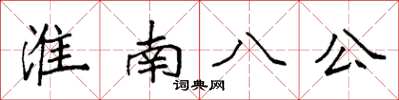 袁強淮南八公楷書怎么寫