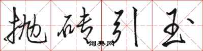 駱恆光拋磚引玉行書怎么寫