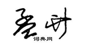 朱錫榮孟竹草書個性簽名怎么寫