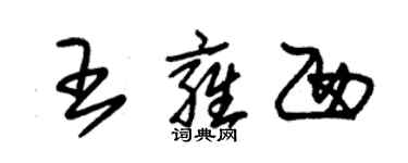 朱錫榮王雍西草書個性簽名怎么寫