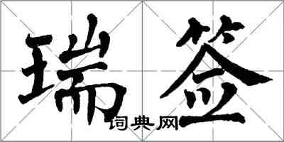 翁闓運瑞簽楷書怎么寫