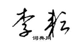 梁錦英李耘草書個性簽名怎么寫