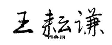 曾慶福王耘謙行書個性簽名怎么寫