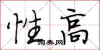 段相林性高行書怎么寫