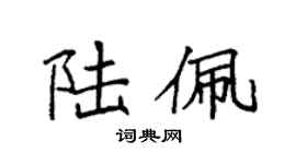 袁強陸佩楷書個性簽名怎么寫