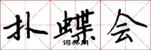 周炳元撲蝶會楷書怎么寫