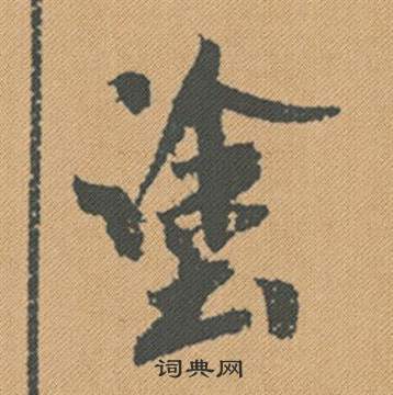書草書書法_書字書法_草書字典
